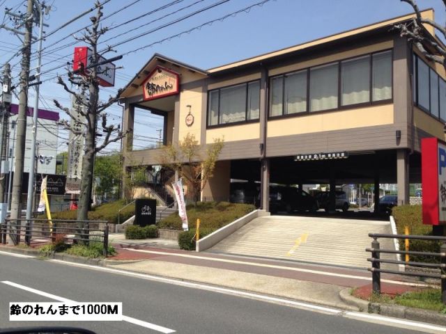 飲食店　鈴のれん（飲食店）まで1000m