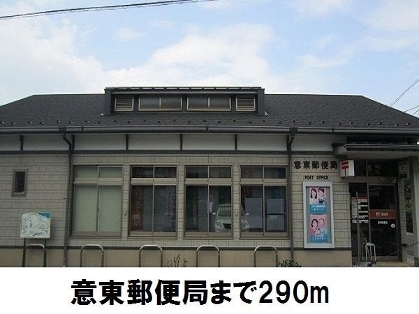 郵便局　意東郵便局（郵便局）まで290m