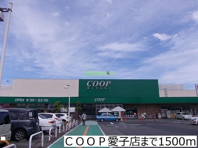 スーパー　ＣＯＯＰ愛子店（スーパー）（スーパー）まで2652m