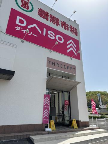 その他　ダイソー 新鮮市場判田店（その他）まで3233m