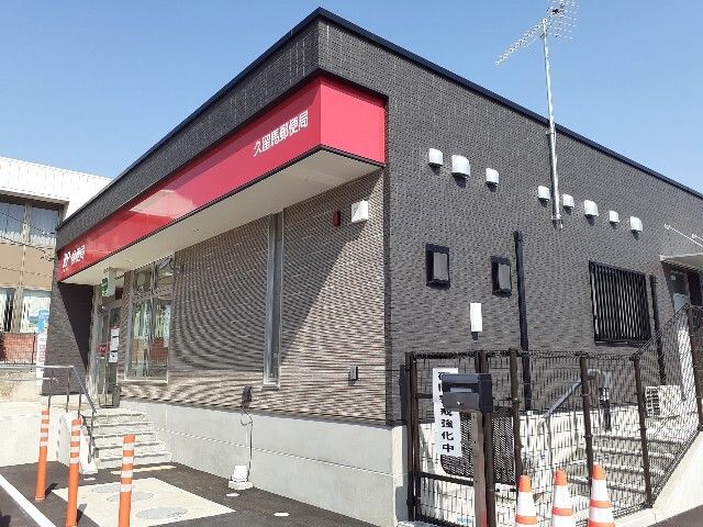 郵便局　久留馬郵便局（郵便局）まで450m