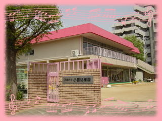 幼稚園・保育園　小園幼稚園（幼稚園・保育園）まで374m