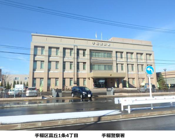 警察署・交番　手稲警察署（警察署・交番）まで550m