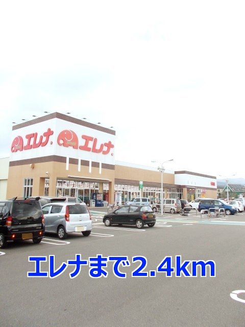 スーパー　エレナ（スーパー）まで2400m