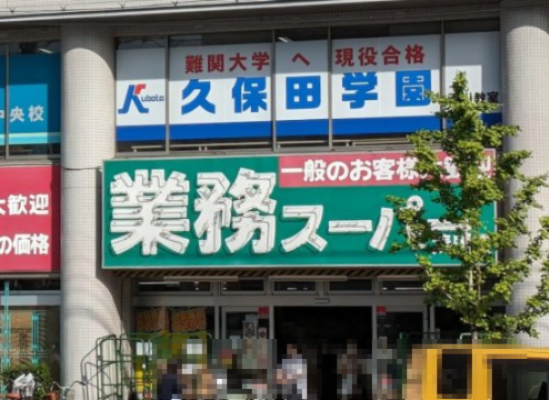 スーパー　業務スーパー 湊川店（スーパー）まで629m