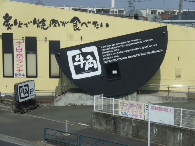 飲食店　炭火焼肉酒家牛角町田木曽町店（飲食店）まで165m