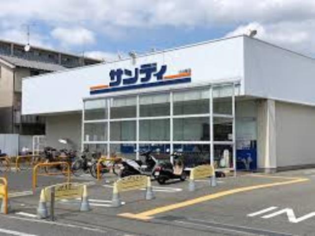 スーパー　サンディ柏原店（スーパー）まで418m