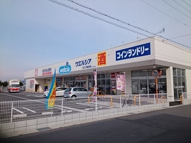 ドラックストア　ウエルシア近江八幡若宮店（ドラッグストア）まで1000m