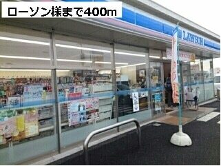 その他　ローソン様（その他）まで400m