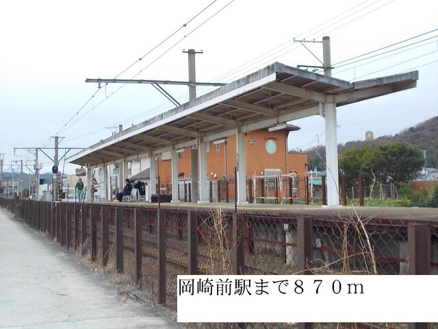 その他　岡崎前駅（その他）まで870m