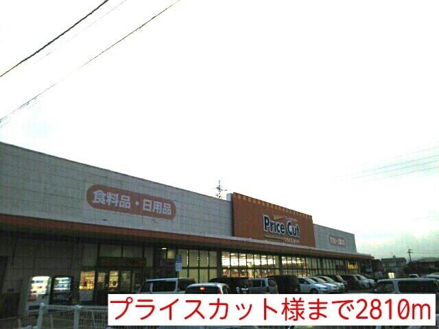 その他　プライスカット様（その他）まで2810m