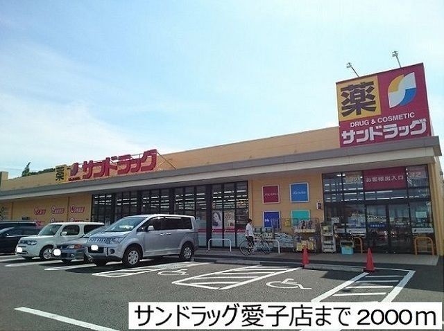 ドラックストア　サンドラッグ愛子店（ドラッグストア）まで1380m
