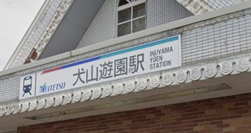 その他　犬山遊園駅（その他）まで170m
