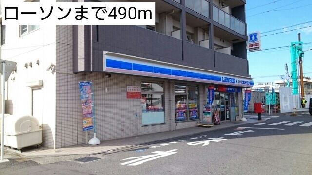 コンビニ　ローソン（コンビニ）まで490m