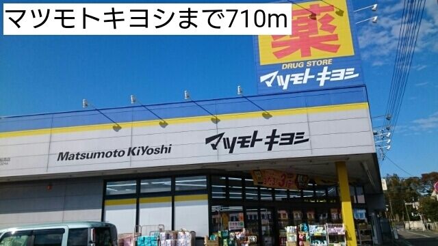 ドラックストア　マツモトキヨシ（ドラッグストア）まで710m