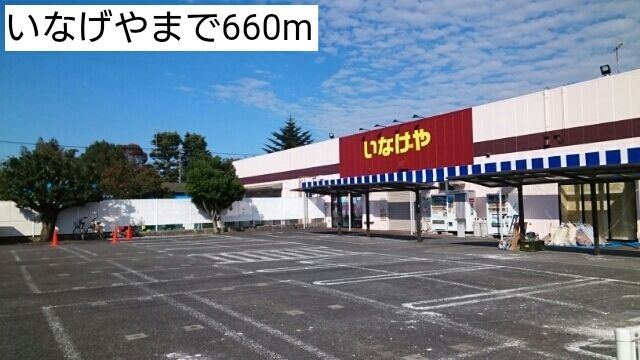 スーパー　いなげや（スーパー）まで660m