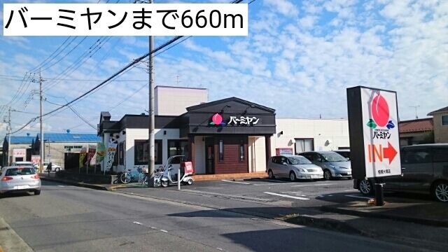 飲食店　バーミヤン（飲食店）まで660m