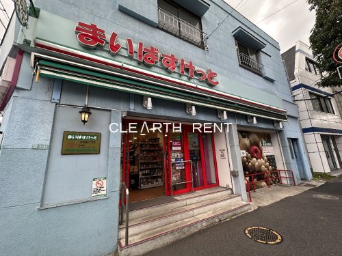スーパー　まいばすけっと 中目黒5丁目店（スーパー）まで543m
