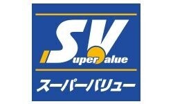 スーパー　スーパーバリュー府中新町店（スーパー）まで585m