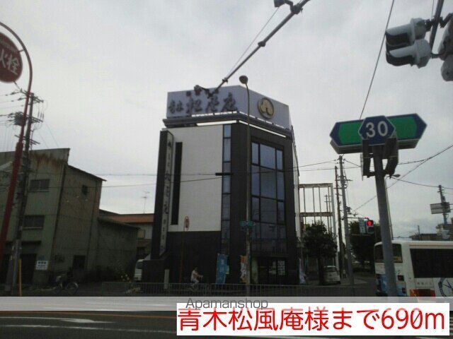 飲食店　青木松風庵様（飲食店）まで690m