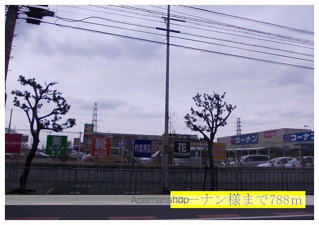 ホームセンター　コーナン様（ホームセンター）まで788m