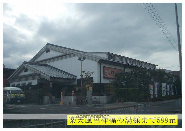 その他　祥福の湯様（その他）まで599m