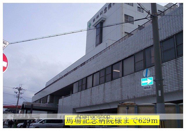 病院　馬場記念病院様（病院）まで629m