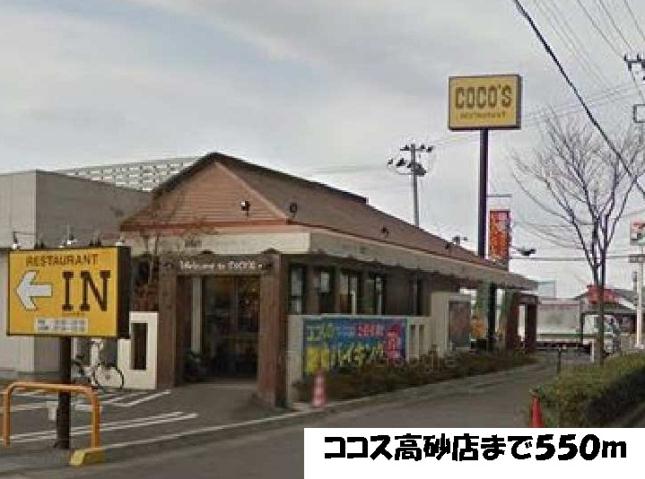 飲食店　ココス（飲食店）まで550m