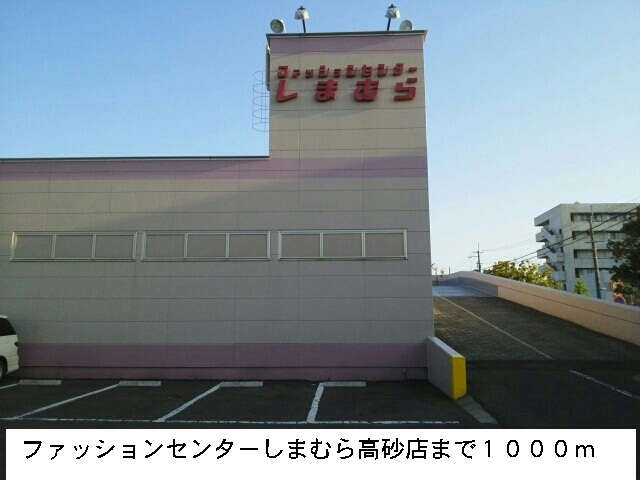その他　ファッションセンターしまむら（その他）まで1000m