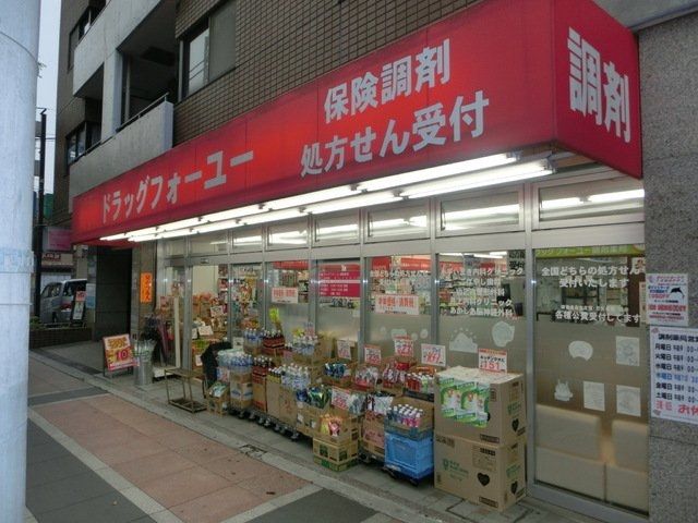 ドラックストア　ドラッグフォーユー 小平店（ドラッグストア）まで461m