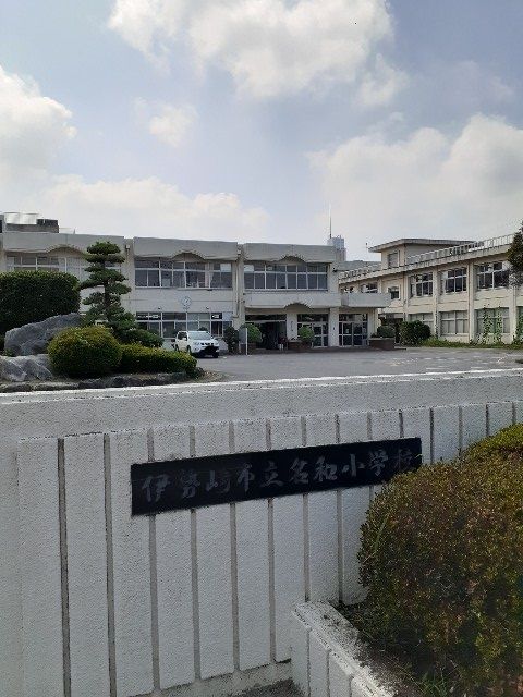 小学校　伊勢崎市立名和小学校（小学校）まで850m