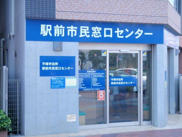 役所　平塚市 駅前市民窓口センター（役所）まで388m