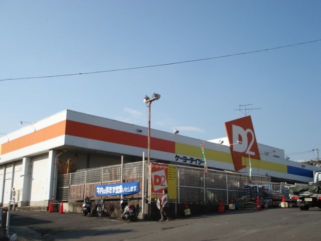 ホームセンター　★★ケーヨーデイツー（ホームセンター）まで346m