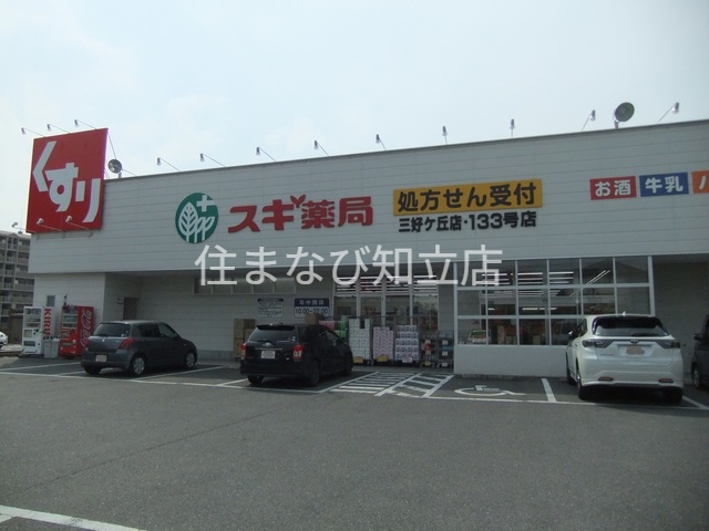 ドラックストア　スギ薬局三好ケ丘店（ドラッグストア）まで464m