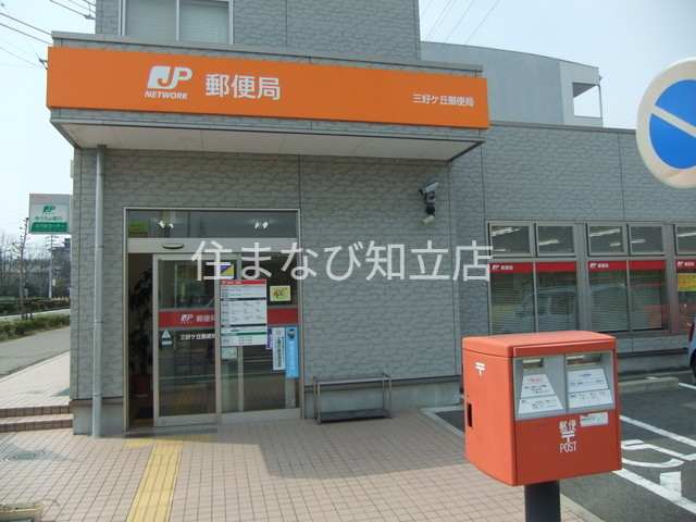 郵便局　三好ヶ丘郵便局（郵便局）まで401m