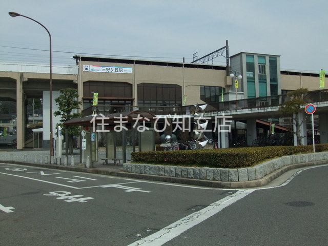 その他　三好ヶ丘駅(名鉄 豊田線)（その他）まで587m