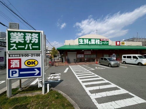 スーパー　業務スーパー名神尾浜店（スーパー）まで417m