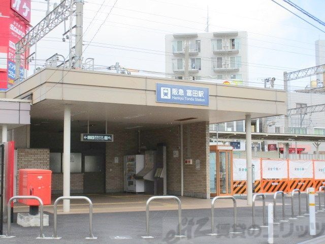 その他　富田駅(阪急 京都本線)（その他）まで1150m