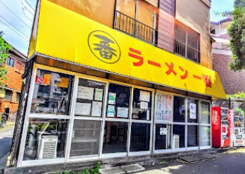 飲食店　ラーメン一番（飲食店）まで301m