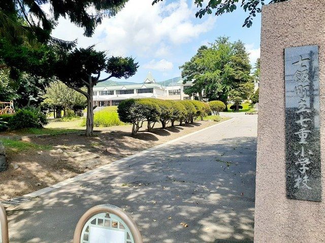 小学校　七飯町立七重小学校（小学校）まで350m