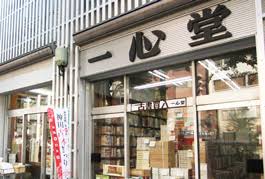その他　一心堂書店（その他）まで611m