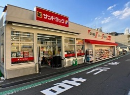 ドラックストア　サンドラッグ 小菅店（ドラッグストア）まで150m