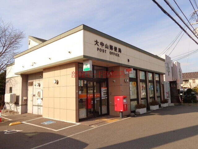郵便局　大中山郵便局（郵便局）まで493m