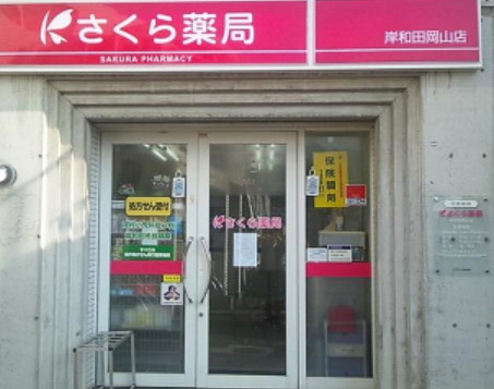 ドラックストア　さくら薬局 岸和田岡山店（ドラッグストア）まで402m