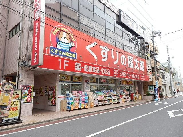 ドラックストア　くすりの福太郎（ドラッグストア）まで550m