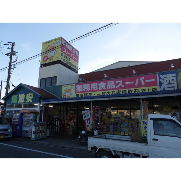 スーパー　業務用食品スーパー安土店（スーパー）まで602m