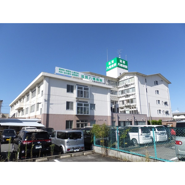 病院　公益財団法人青樹会滋賀八幡病院（病院）まで3848m