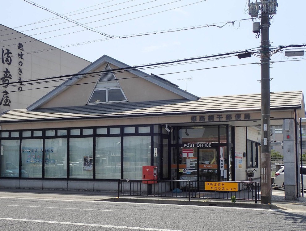 郵便局　姫路網干郵便局（郵便局）まで1749m