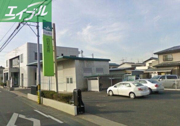 銀行　JA岡山白石支所（銀行）まで398m
