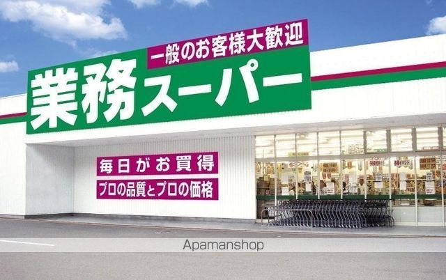 スーパー　★業務スーパー（スーパー）まで4448m